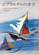 ジブラルタルの水夫 (ハヤカワ文庫 NV 16).jpg