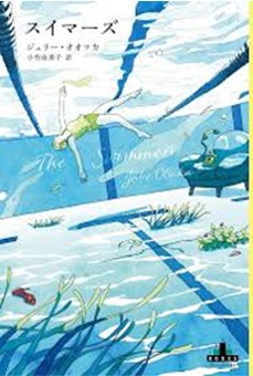 スイマーズ （Shinchosha CREST BOOKS）.jpg