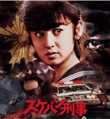 スケバン刑事 ドラマ　１９８５.jpg