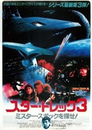 スタートレックIII ミスター・スポックを探せ１９８４.jpg