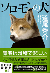 ソロモンの犬 文庫.jpg