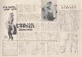 テアトル東京 1955 七年目の浮気２.jpg