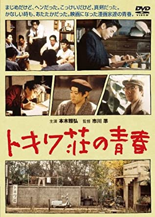 トキワ荘の青春 [DVD].jpg