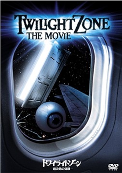トワイライトゾーン 超次元の体験　ｄｖｄ.jpg