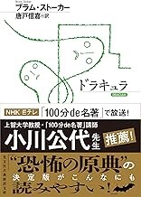 ドラキュラ (光文社古典新訳文庫.jpg