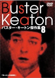 バスター・キートン傑作集(8) [DVD].jpg