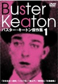 バスター・キートン傑作集１.jpg