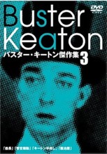 バスター・キートン傑作集３.jpg