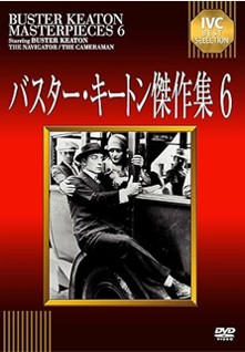 バスター・キートン傑作集６２.jpg