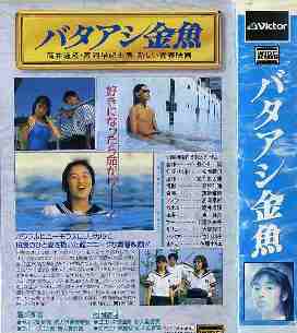バタアシ金魚 1990.jpg