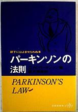 パーキンソンの法則―部下にはよませられぬ本 (1965年).jpg