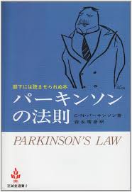パーキンソンの法則.jpg