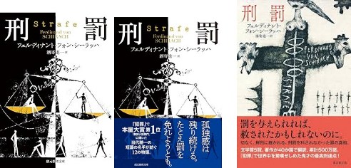 フェルディナント・フォン・シーラッハ 刑罰 00.jpg