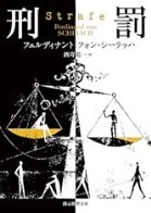 フェルディナント・フォン・シーラッハ 　刑罰.jpg