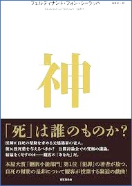 フェルディナント・フォン・シーラッハ　神.jpg