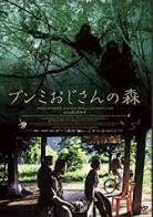 ブンミおじさんの森 dvd.jpg