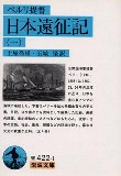 ペルリ提督日本遠征記〈第1〉 岩波.jpg