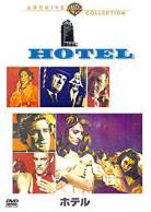 ホテル [DVD]　.jpg
