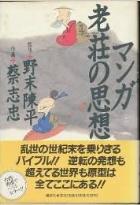 マンガ 老荘の思想単行本 1987 11.jpg