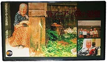 リトアニアへの旅の追憶（VHS）.jpg