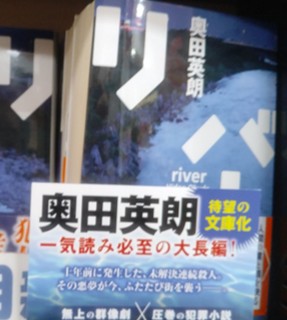 リバー 上下 奥田.jpg