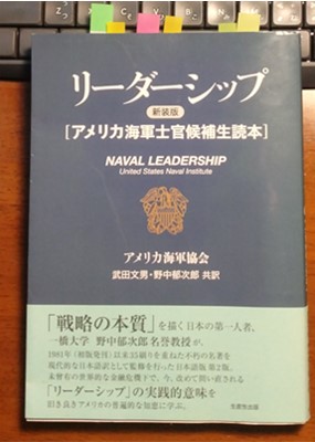 リーダーシップ 　アメリカ海軍士官候補生読本２.jpg