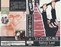 ロイドの要心無用~Safety Last~ [VHS].jpg