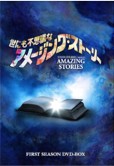 世にも不思議なアメージング・ストーリー 1st.jpg
