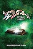 世にも不思議なアメージング・ストーリー 2.jpg
