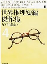 世界推理短編傑作集4【新版】.jpg