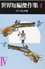 世界推理短編傑作集4.jpg