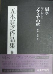 五木寛之作品集 (5) ソフィアの秋 (1973年).jpg