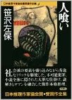 人喰い 日本推理作家協会賞受賞作全集 1995_.jpg