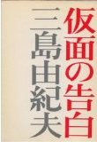 仮面の告白 (1950年) (新潮文庫) 三島 由紀夫.jpg