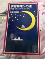 佐藤 文隆 『宇宙物理への道.jpg