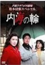 内海の輪　ドラマ.jpg