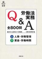 労働法実務Q＆A セット.jpg