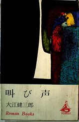 叫び声 (1964年) (ロマン・ブックス).jpg