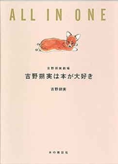 吉野朔実は本が大好き 吉野朔実劇場.jpg