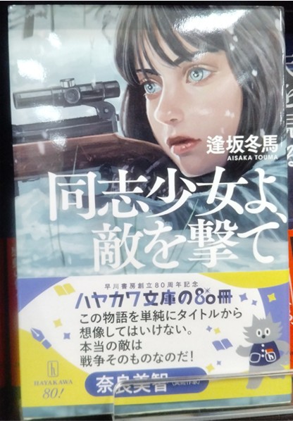 同志少女よ、敵を撃て ハヤカワ文庫.jpg