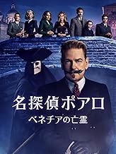 名探偵ポアロ ベネチアの亡霊.jpg