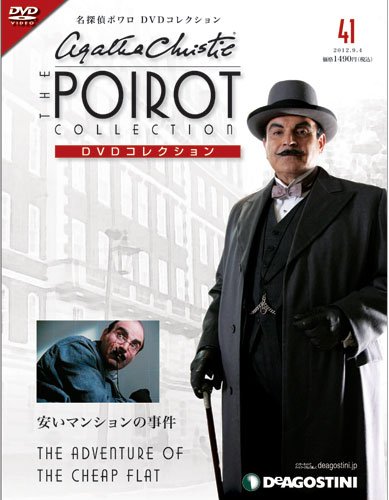 名探偵ポワロ（第17話）／安いマンションの事件 dvdc.jpg