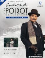 名探偵ポワロ（第24話）／スズメバチの巣 dvdbook.jpg