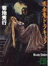 吸血鬼ドラキュラ 講談社文庫.jpg