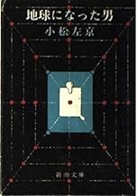 地球になった男 (新潮文庫 こ 8-1).jpg