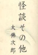 大佛次郎『怪談その他』1930.jpg