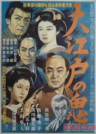 大江戸の鬼 1947.jpg