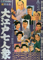 大江戸七人衆 1958 ｐｏｓｔｅｒ.jpg