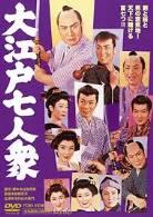 大江戸七人衆 1958 dvd.jpg
