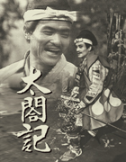 太閤記　1965L.jpg